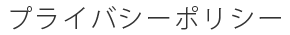 プライバシーポリシー
