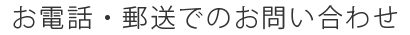 電話・郵送でのお問い合わせ