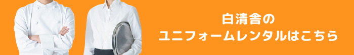 白清舎のユニフォームレンタルはこちら