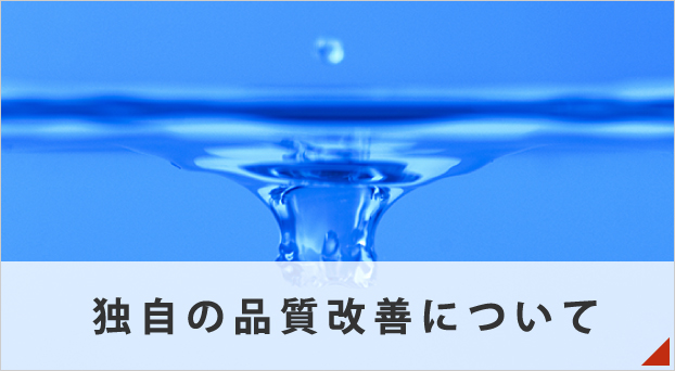 独自の品質改善について