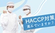 HACCP対策特設ページへ